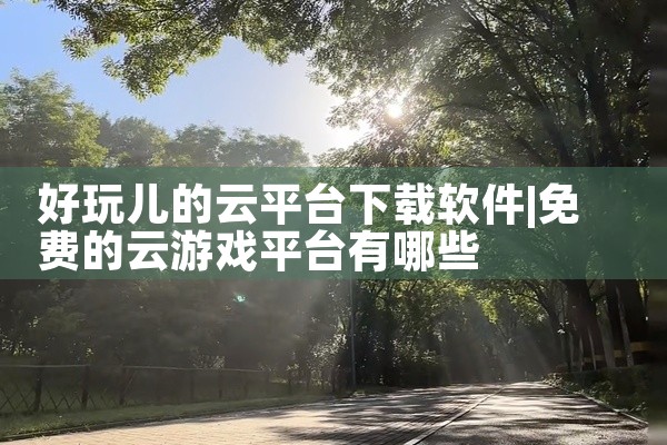 好玩儿的云平台下载软件
