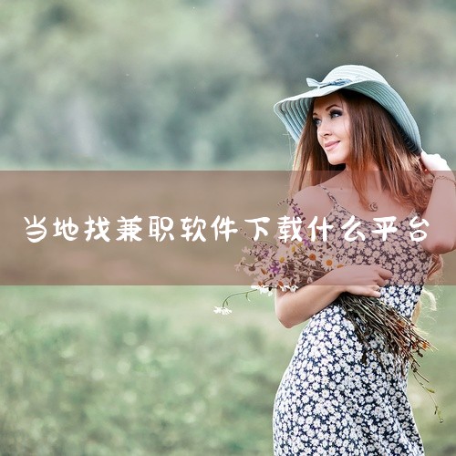 兼职猫：作为国内较早的兼职平台，兼职种类丰富，通过实名认证和互评规则保障岗位信息真实可靠，适合长期寻找兼职的用户。快马日结：专注于日结兼职的智能信息发布APP，岗位覆盖全国，工种齐全，严格筛选拒绝虚假,