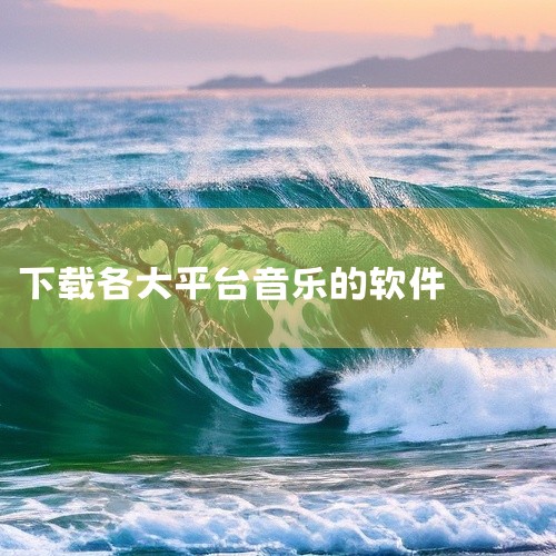 魔音音乐app、listen1安卓版、MusicFree app和洛雪音乐app等软件也提供免费听歌和下载服务。这些软件各有特色，如聆听音乐app界面简洁实用，魔音音乐app界面精美功能丰富，list|