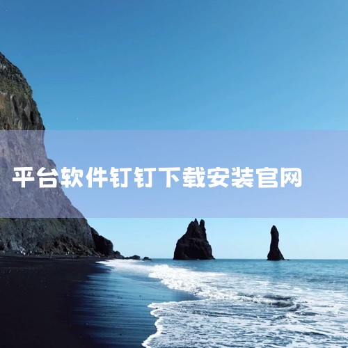 阿里钉（钉钉）App可通过以下官方及安全渠道下载：1. 钉钉官网下载钉钉官方网站提供全平台客户端下载服务，覆盖主流操作系统：移动端：支持HarmonyOS、Android、iOS系统，用户可根据手机型|