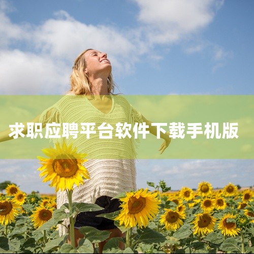 想找工作可以下载：《58同城》、《智联招聘》、《猎聘》、《BOSS直聘》、《赶集网》等软件。1、《58同城》58同城这个软件的知名度是非常高的，在这个平台上可以看到你所处地区所有的招聘信息和对应的薪资|