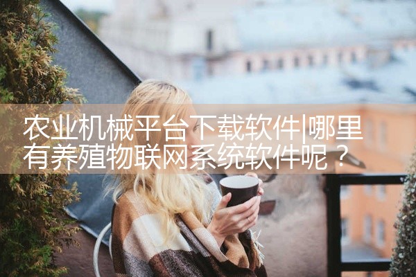 农业机械平台下载软件