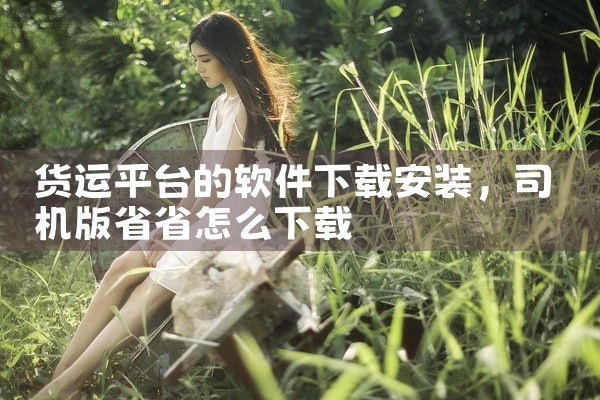 货运平台的软件下载安装