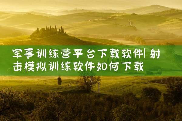 军事训练营平台下载软件