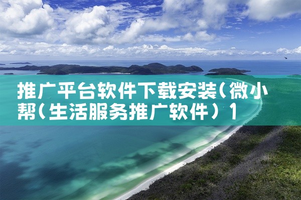 推广平台软件下载安装