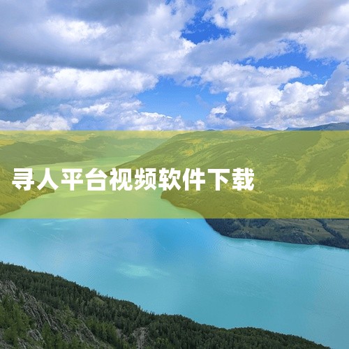 三、特殊场景工具Person Finder（谷歌寻人工具）是专为自然灾害或重大事件设计的在线平台，支持发布或查询失踪人员信息，仅适用于突发事件中的公益寻人，不涉及日常隐私查询。重要提醒：合法性边界：A,
