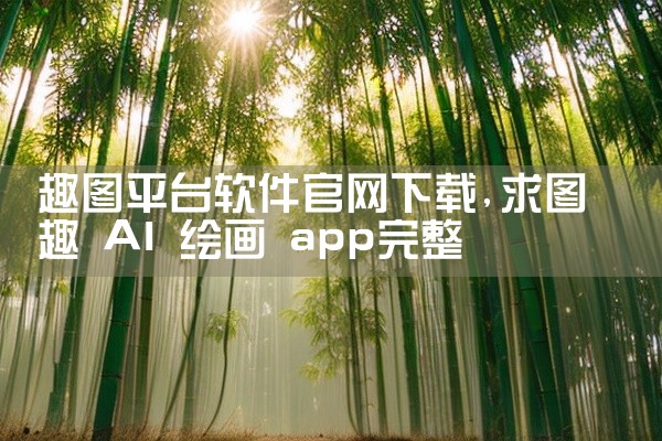 趣图平台软件官网下载