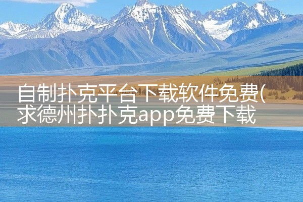 自制扑克平台下载软件免费