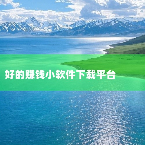 豆豆赚、赏金帮、趣闲赚免费领红包：用户可发布或接取悬赏任务，如应用下载、注册、投票等，完成任务后获得佣金。米多赚钱、赏帮赚、互乐帮、51赚钱、全民赚、试玩星：以任务分发为核心，平台提供大量兼职机会，适|