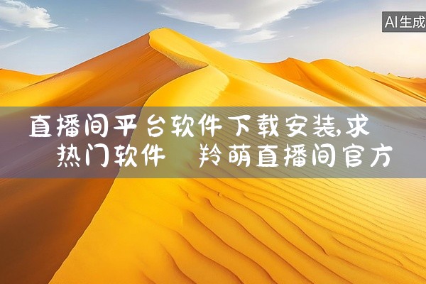 直播间平台软件下载安装
