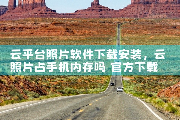 云平台照片软件下载安装