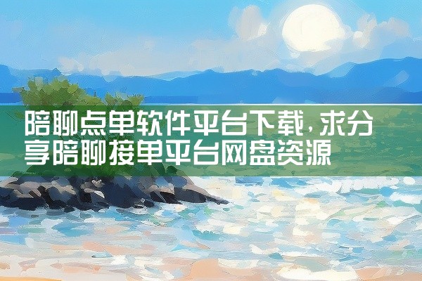陪聊点单软件平台下载