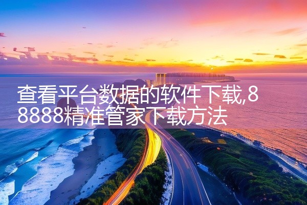 查看平台数据的软件下载