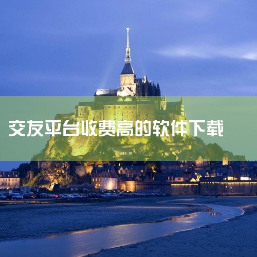 目前会员费用较高的交友软件主要有以下5款，其中部分平台存在隐性消费或性别差异化收费，需特别注意：1. 高端匹配型  ?Paddy：主打"糖爹/甜心"匹配，会员费堪称行业天花板。1个月580元，12个月,
