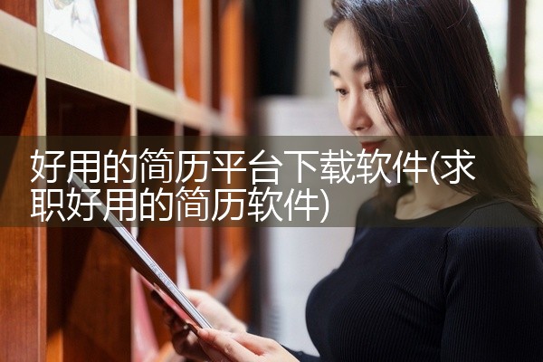 好用的简历平台下载软件