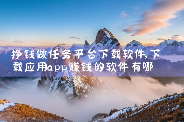 挣钱做任务平台下载软件