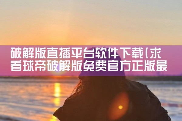 以下几款软件在找工作方面较为实用：一、BOSS直聘1. 优势：它最大的特点就是能让求职者和招聘者直接沟通。很多企业的招聘负责人会直接在上面发布职位并与求职者交流，效率很高。你可以快速了解岗位的详细要求,