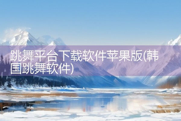 跳舞平台下载软件苹果版