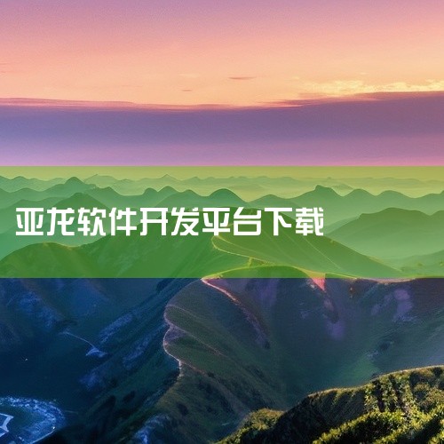 ERP软件，就是企业资源管理系统，什么样的软件是好的，只能是你要首先了解自己的需求，在一个价格合适，能够快速开发定制一个适合你的软件，比如亚龙软件，是一个中文的ERP软件开发平台，值得试试 不知道开发,
