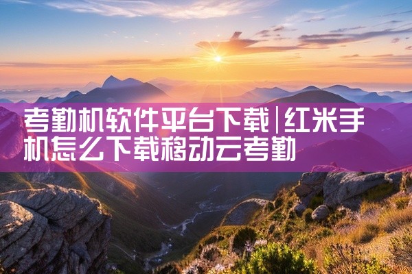 考勤机软件平台下载