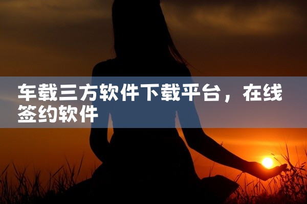 车载三方软件下载平台