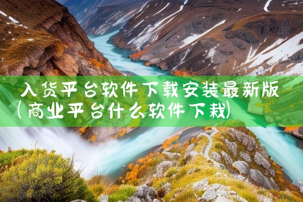 入货平台软件下载安装最新版