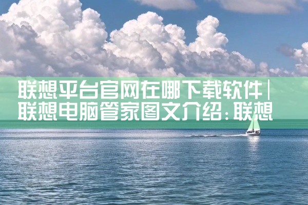 联想平台官网在哪下载软件