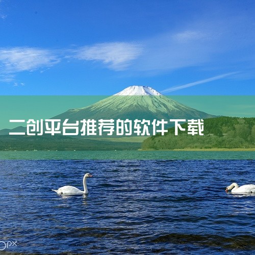 2026年手机端可免费用于原神二创的主流软件主要集中在3D建模与创意编辑领域，以下是经过验证的实用工具及特点说明一、Prisma3D（安卓/iOS）核心优势1. 二创适配性：支持热门游戏角色建模，可直|