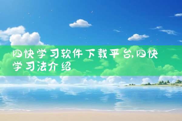 四快学习软件下载平台