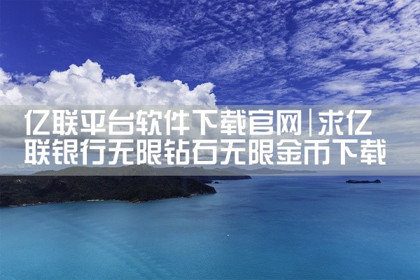 亿联平台软件下载官网