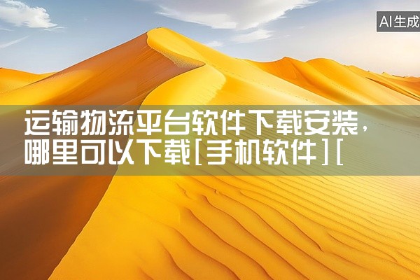 本资源是关于[软件][千瓜数据分析平台][v3.8.2][安卓版][最新版][官方正版][官方版][免费下载]的资料合集。这份资源包含了丰富的内容,能够满足不同的使用需求。资源内容完整,能够满足相关学,