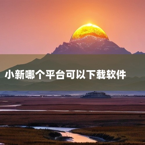 使用方法：在win10系统下，打开电脑，之后左键单击桌面左下角的开始按钮，之后点击Microsoftstore便可以进入商店页面，可以下载win10专属应用，可以更新软件，点击搜索按钮，可以搜索APP,