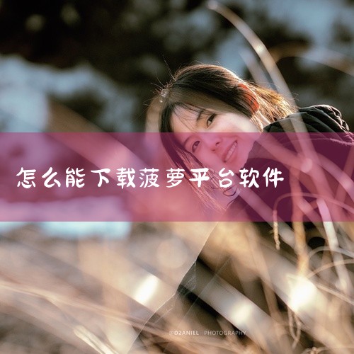 《菠萝app》是一个面向网络用户的在线社区平台,提供多样化的内容浏览与互动交流服务。平台界面设计简洁直观,分类导航清晰,用户可以快速找到感兴趣的内容板块。支持在线观看与资源分享功能,内容更新及时,涵盖,