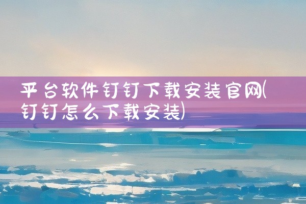 平台软件钉钉下载安装官网