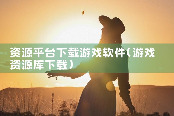资源平台下载游戏软件