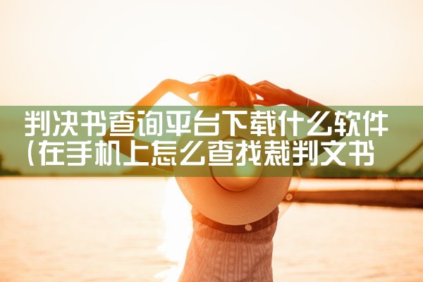 判决书查询平台下载什么软件