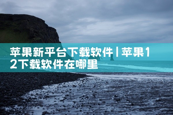 苹果新平台下载软件