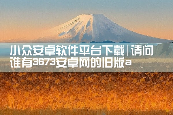 小众安卓软件平台下载