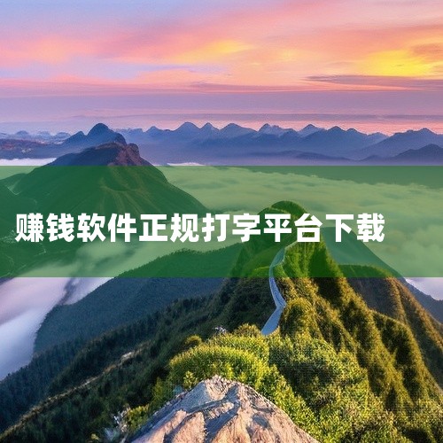 《打字赚钱下载》是一款利用碎片时间赚取零花钱的手机应用,主要面向有空闲时间、想轻松赚点外快的人群。它的核心玩法就是通过打字录入、语音转文字校对、数据标注等简单任务来获得收益,操作门槛不高,基本会打字就|