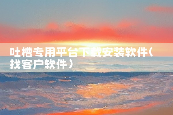 \x0a 这是一款实用的下载工具,专为提升下载效率而设计。软件支持多种下载方式和资源类型,能够快速稳定地获取网络资源。界面简洁直观,操作简单方便,即使是新手也能轻松上手。功能丰富实用,支持批量处理、断|