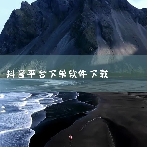 抖音商城是抖音平台内置的购物功能,用户可在其中浏览商品、下单购买,享受短视频与电商结合的服务体验。本资源为名称标注为官方版且免费下载安装的安卓版应用,版本标注为2026最新版,适用于安卓手机安装。适合|