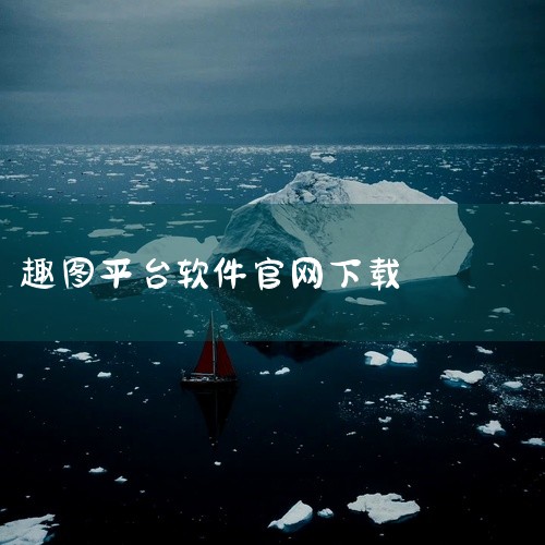 https://pan.baidu.com/s/173-T0K8aHM5pgVkqZhBreg?pwd=yyaa 图趣 AI 绘画 app是一款运行于安卓平台的应用软件类应用软件。核心功能聚焦于应用软,