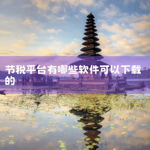 【企业办税软件推荐】当然除此之外，还有更多企业办税软件等你选择，通过网络就能快速办理企业国税、地税，按照税务机关制订的最新规定办理税务，下面小编就为你推荐一些专业的办税软件。软件图标软件名称独有特色慧|