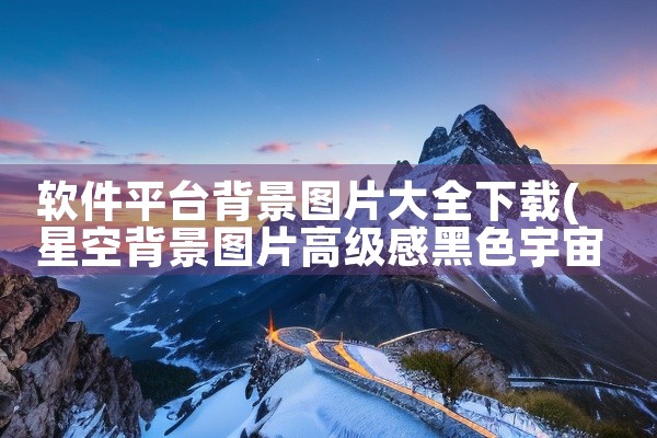 软件平台背景图片大全下载