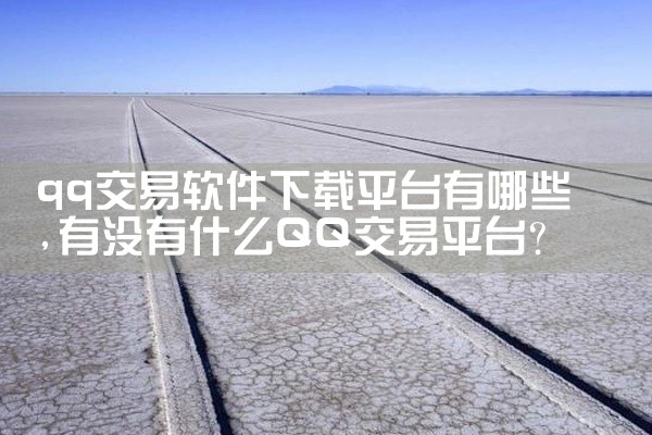 qq交易软件下载平台有哪些