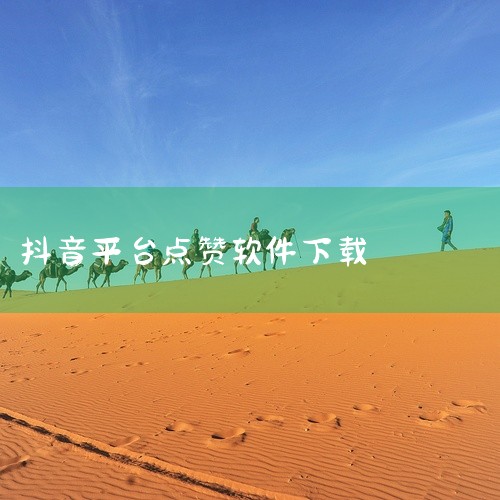 《快手抖音点赞接单软件》为您提供一键下载的完整游戏/软件体验。本资源整合了官方核心内容与实用功能模块,运行流畅度高,兼容主流安卓及Windows平台。资源包内含详细的安装指引,新手用户也可轻松完成部署,